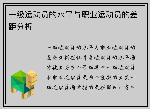 一级运动员的水平与职业运动员的差距分析