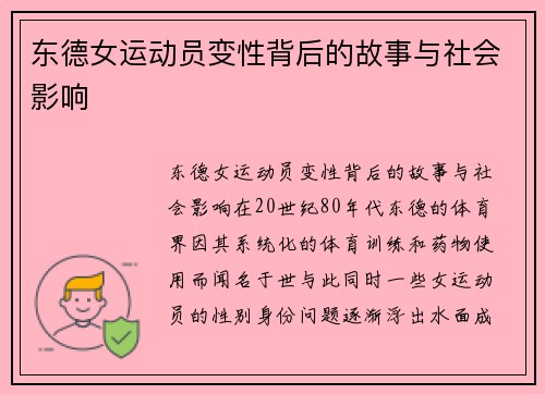 东德女运动员变性背后的故事与社会影响