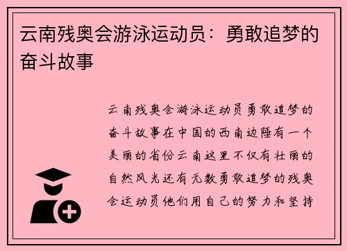 云南残奥会游泳运动员：勇敢追梦的奋斗故事