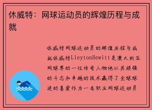 休威特：网球运动员的辉煌历程与成就