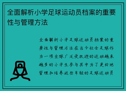 全面解析小学足球运动员档案的重要性与管理方法