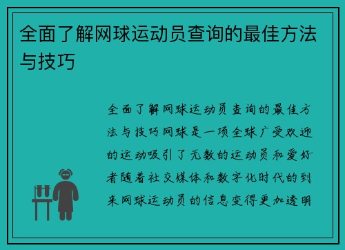 全面了解网球运动员查询的最佳方法与技巧