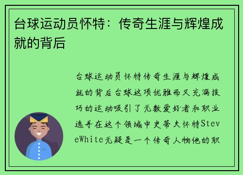 台球运动员怀特：传奇生涯与辉煌成就的背后