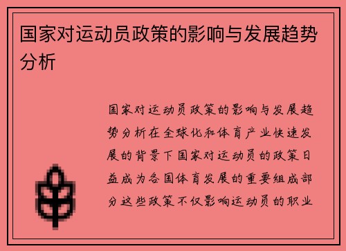 国家对运动员政策的影响与发展趋势分析