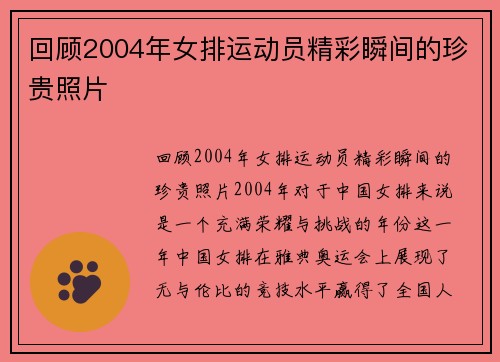 回顾2004年女排运动员精彩瞬间的珍贵照片