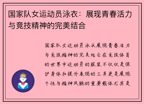 国家队女运动员泳衣：展现青春活力与竞技精神的完美结合