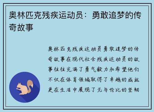 奥林匹克残疾运动员：勇敢追梦的传奇故事