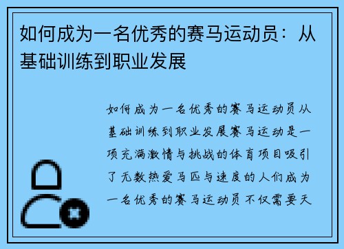 如何成为一名优秀的赛马运动员：从基础训练到职业发展