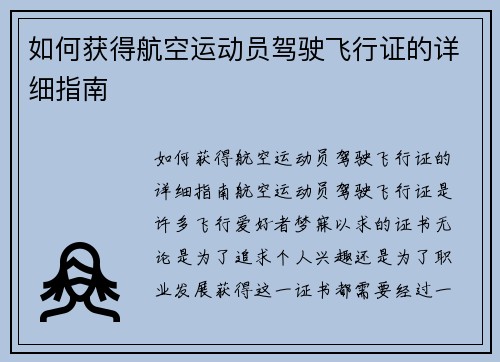 如何获得航空运动员驾驶飞行证的详细指南