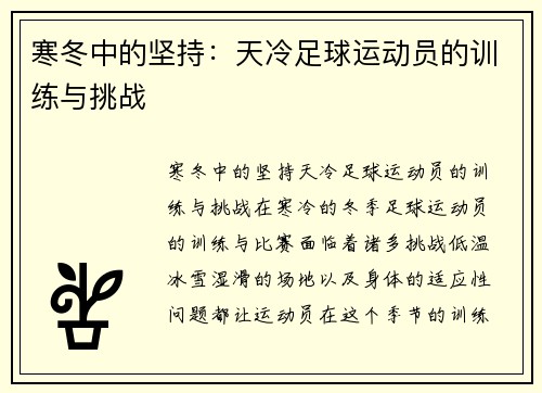 寒冬中的坚持：天冷足球运动员的训练与挑战