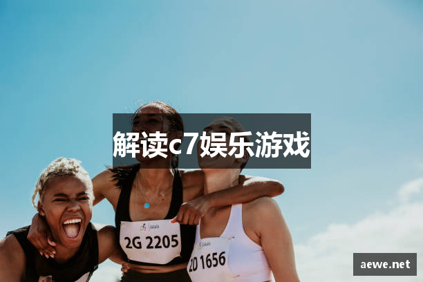 解读c7娱乐游戏